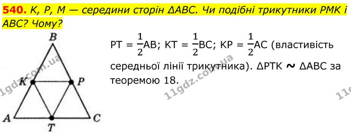 540. K, P, M — середини сторін ∆ABC. Чи подібні трикутники PMK і ABC? Чому? — ГДЗ Геометрія 8 клас Бевз
