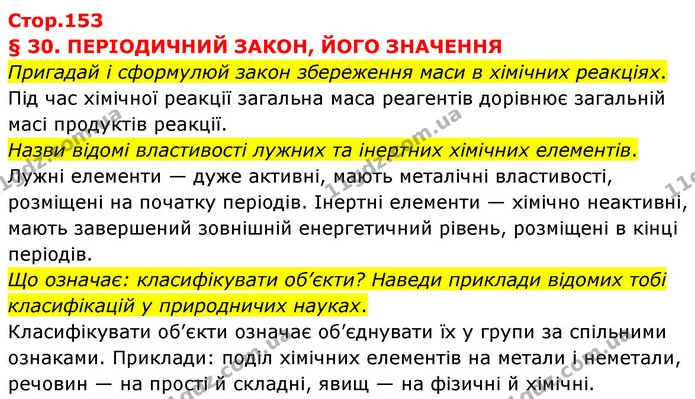Стор. 153 — 0 — ГДЗ Хімія 8 клас Ярошенко — ГДЗ Хімія 8 клас Ярошенко
