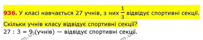 936. У класі навчається 27 учнів, з них 13 відвідує спортивні секції. Скільки учнів класу відвідує спортивні секції? — ГДЗ Математика 5 клас Кравчук
