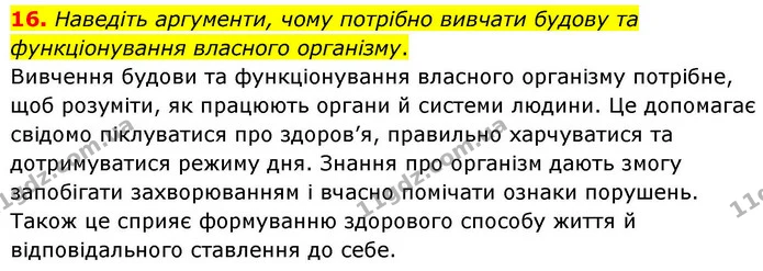 16. Наведіть аргументи, чому потрібно вивчати будову та функціонування власного організму. — ГДЗ робочий зошит Біологія 8 клас Андерсон