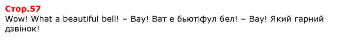 Wow! What a beautiful bell! – Вау! Ват е бьютіфул бел! – Вау! Який гарний дзвінок! — Решебник English 1 клас Карпюк 2018