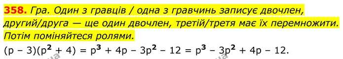 358. Один з гравців / одна з гравчинь записує двочлен, другий/друга — ще один двочлен, третій/третя має їх перемножити. — ГДЗ Алгебра 7 клас Бевз