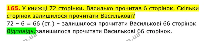 165. У книжці 72 сторінки. Василько прочитав 6 сторінок. Скільки сторінок залишилося прочитати Василькові? — ГДЗ Математика 3 клас Будна 1-2 ч.
