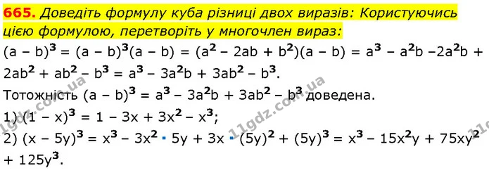 665. Доведіть формулу куба різниці двох виразів: Користуючись цією формулою, перетворіть у многочлен вираз: — Алгебра 7 клас Мерзляк 2024
