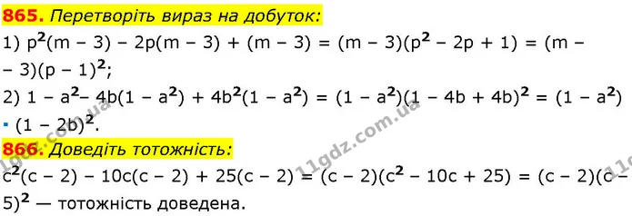 865. Перетворіть вираз на добуток: — ГДЗ Алгебра 7 клас Істер 2024