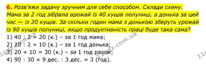 6. Розв’яжи задачу зручним для себе способом. Склади схему. — ГДЗ Математика 3 клас Логачевська 1-2 ч.