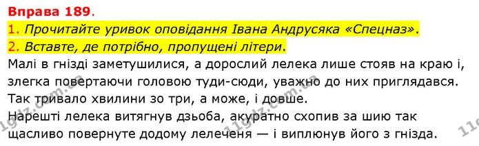 1. Прочитайте уривок оповідання Івана Андрусяка «Спецназ». — ГДЗ Українська мова 5 клас Літвінова