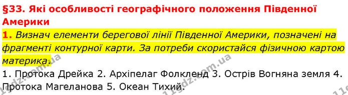 1. Визнач елементи берегової лінії Південної Америки, позначені на фрагменті контурної карти. За потреби скористайся фізичною картою — ГДЗ робочий зошит Географія 7 клас Гільберг