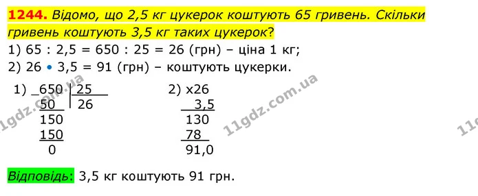 1244. Відомо, що 2,5 кг цукерок коштують 65 гривень. Скільки гривень коштують 3,5 кг таких цукерок? — ГДЗ Математика 5 клас Тарасенкова 2022