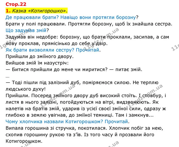 1. Казка «Котигорошко». — ГДЗ Українська мова 4 клас Чабайовська