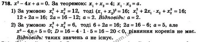 718. При яких значеннях a сума квадратів коренів рівняння — ГДЗ Алгебра 8 клас Мерзляк, Полонський 2021