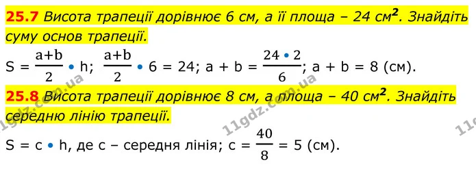 25.7 Висота трапеції дорівнює 6 см, а її площа – 24 см2. Знайдіть — ГДЗ Геометрія 8 клас Істер