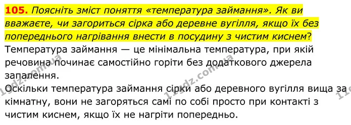 105. Поясніть зміст поняття «температура займання». Як ви вважаєте, чи загориться сірка або деревне вугілля, якщо їх без попереднього — ГДЗ Хімія 8 клас Григорович