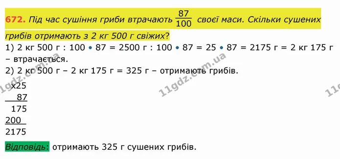 672. Під час сушіння гриби втрачають своєї маси. Скільки сушених грибів отримають з 2 кг 500 г свіжих? — ГДЗ Математика 5 клас Істер 2022