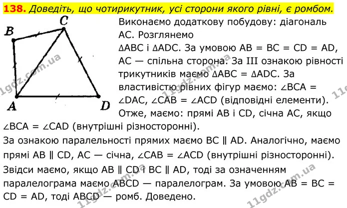 138. Доведіть, що чотирикутник, усі сторони якого рівні, є ромбом. — ГДЗ Геометрія 8 клас Мерзляк