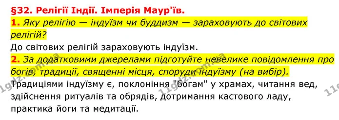 1. Яку релігію — індуїзм чи буддизм — зараховують до світових релігій? — ГДЗ Історія України 6 клас Гісем