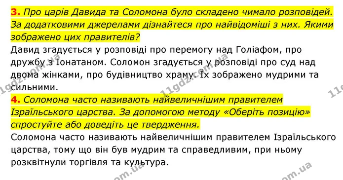 3. Про царів Давида та Соломона було складено чимало розповідей. За додатковими джерелами дізнайтеся про найвідоміші з них. Якими — ГДЗ Історія України 6 клас Гісем