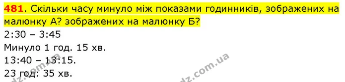 481. Скільки часу минуло між показами годинників, зображених на малюнку А? зображених на малюнку Б? — ГДЗ Математика 3 клас Будна 1-2 ч.