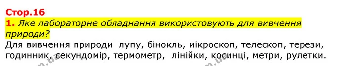 1. Яке лабораторне обладнання використовують для вивчення природи? — ГДЗ Природознавство 5 клас Коршевнюк