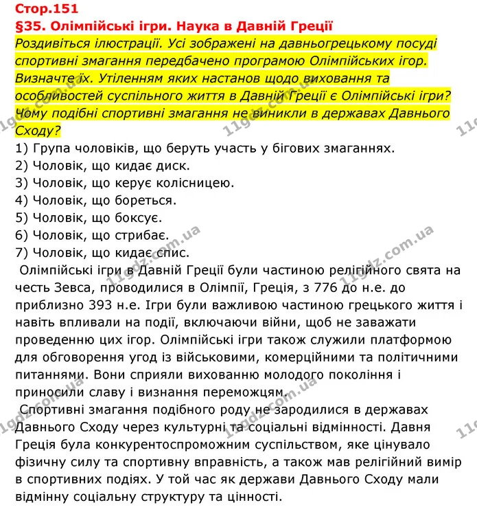 Стор. 151 — 1 — ГДЗ Історія України Всесвітня історія 6 клас Бандровський — ГДЗ Історія України Всесвітня історія 6 клас Бандровський