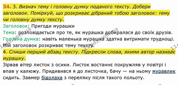 34. 3. Визнач тему і головну думку поданого тексту. Добери заголовок. Поміркуй, що розкриває дібраний тобою заголовок: тему чи головну — ГДЗ Українська мова та читання 4 клас Коваленко