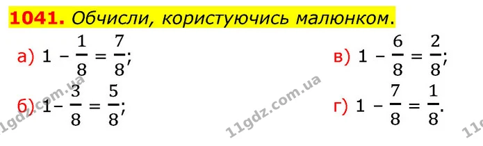 1041. Обчисли, користуючись малюнком. — ГДЗ Математика 5 клас Бевз