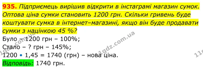 935. Підприємець вирішив відкрити в інстаграмі магазин сумок. Оптова ціна сумки становить 1200 грн. Скільки гривень буде коштувати — ГДЗ Алгебра 8 клас Тарасенкова