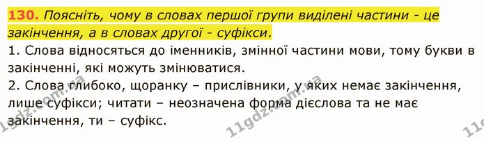 130. Поясніть, чому в словах першої групи виділені частини - це закінчення, а в словах другої - суфікси. — ГДЗ Українська мова 5 клас Заболотний 2022