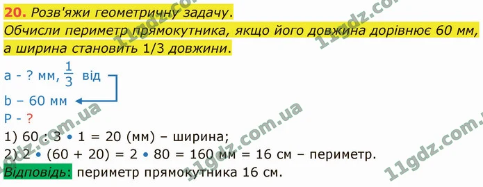 20. Розв'яжи геометричну задачу. — ГДЗ Математика 4 клас Логачевська 1-2 ч. 2021