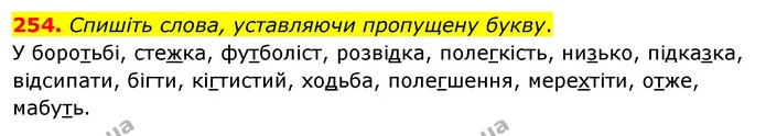 254. Спишіть слова, уставляючи пропущену букву. — ГДЗ Українська мова 5 клас Заболотний 2022