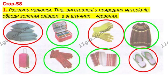 1. Розглянь малюнки. Тіла, виготовлені з природних матеріалів, обведи зеленим олівцем, а зі штучних - червоним. — ГДЗ Робочий зошит Я досліджую світ 4 клас Гільберг