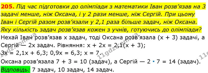 205. Під час підготовки до олімпіади з математики Іван розв’язав на 3 задачі менше, ніж Оксана, і у 2 рази менше, ніж Сергій. При цьому — ГДЗ Алгебра 7 клас Істер 2024