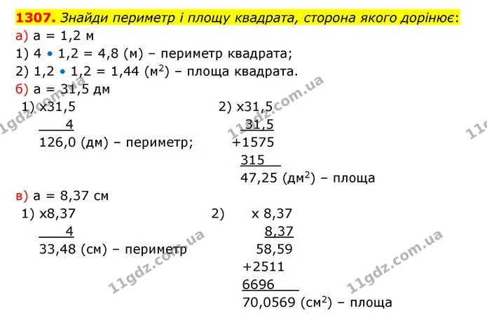 1307. Знайди периметр і площу квадрата, сторона якого дорінює: — ГДЗ Математика 5 клас Бевз