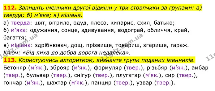 112. Запишіть іменники другої відміни у три стовпчики за групами: а) тверда; б) м’яка; в) мішана. — ГДЗ Українська мова 6 клас Ворон, Солопенко