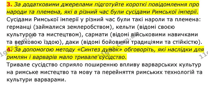 3. За додатковими джерелами підготуйте короткі повідомлення про народи та племена, які в різний час були сусідами Римської імперії. — ГДЗ Історія України 6 клас Гісем