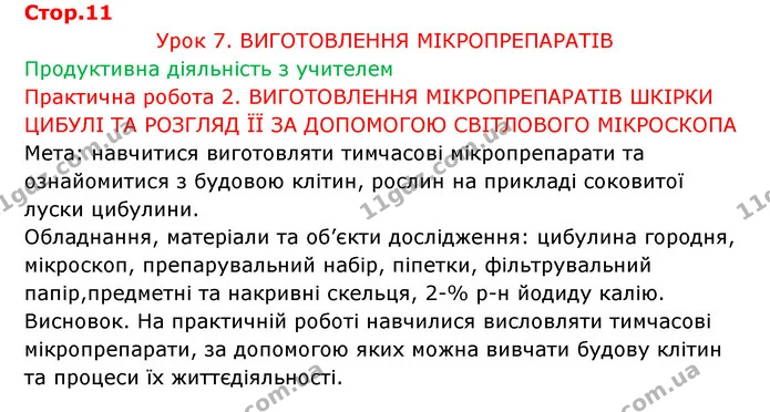 Стор. 11 — 1 — ГДЗ Робочий зошит Біологія 6 клас Соболь — ГДЗ Робочий зошит Біологія 6 клас Соболь