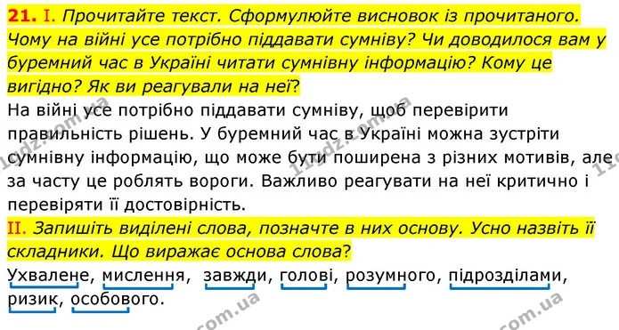 21. І. Прочитайте текст. Сформулюйте висновок із прочитаного. Чому на війні усе потрібно піддавати сумніву? Чи доводилося вам у — ГДЗ Українська мова 6 клас Голуб 2023