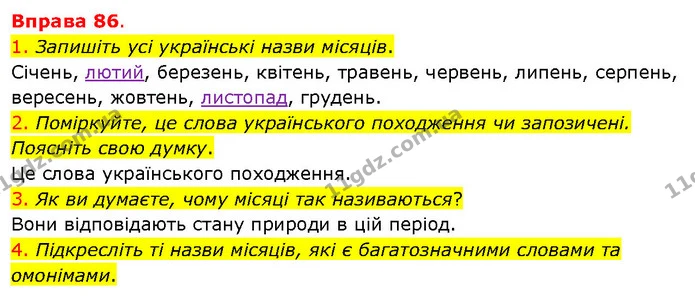 1. Запишіть усі українські назви місяців. — ГДЗ Українська мова 5 клас Літвінова