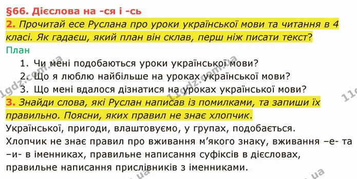 2. Прочитай есе Руслана про уроки української мови та читання в 4 класі. Як гадаєш, який план він склав, перш ніж писати текст? — ГДЗ Українська мова та читання 4 клас Остапенко 2 ч.