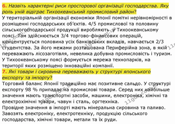 6. Назвіть характерні риси просторової організації господарства. Яку роль уній відіграє Тихоокеанський промисловий район? — ГДЗ Географія 10 клас Бойко