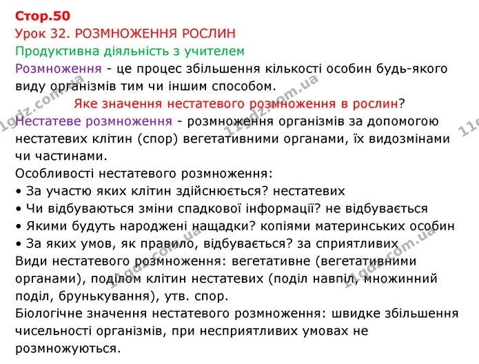 Стор. 50 — 1 — ГДЗ Робочий зошит Біологія 6 клас Соболь — ГДЗ Робочий зошит Біологія 6 клас Соболь