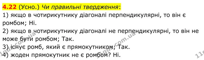 4.22 Чи правильні твердження: — ГДЗ Геометрія 8 клас Істер