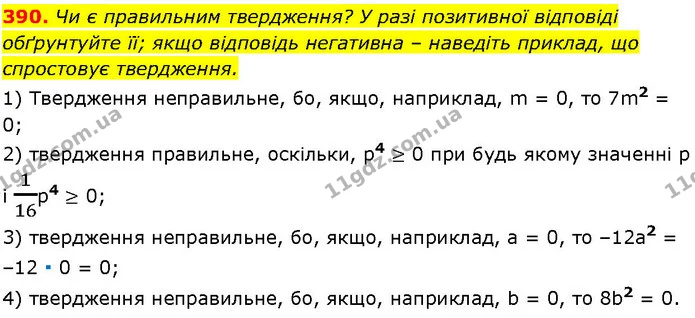 390. Чи є правильним твердження? У разі позитивної відповіді обґрунтуйте її; якщо відповідь негативна – наведіть приклад, що спростовує — ГДЗ Алгебра 7 клас Істер 2024