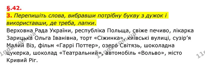 3. Перепишіть слова, вибравши потрібну букву з дужок і використавши, де треба, лапки. — ГДЗ Українська мова 6 клас Авраменко