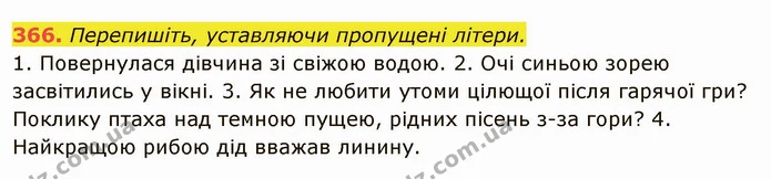 366. Перепишіть, уставляючи пропущені літери. — ГДЗ Українська мова 6 клас Глазова