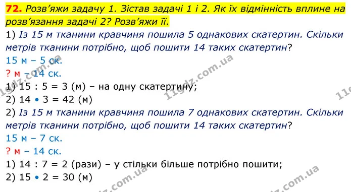 72. Розв’яжи задачу 1. Зістав задачі 1 і 2. Як їх відмінність вплине на розв’язання задачі 2? Розв’яжи її. — ГДЗ Математика 5 клас Скворцова 2022