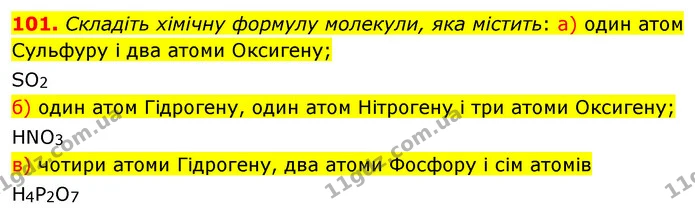 101. Складіть хімічну формулу молекули, яка містить: а) один атом Сульфуру і два атоми Оксигену; — ГДЗ Хімія 7 клас Попель 2020