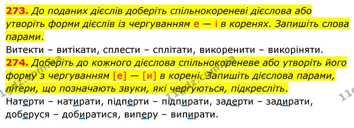 273. До поданих дієслів доберіть спільнокореневі дієслова або утворіть форми дієслів із чергуванням е — і в коренях. Запишіть слова — ГДЗ Українська мова 5 клас Глазова 2022