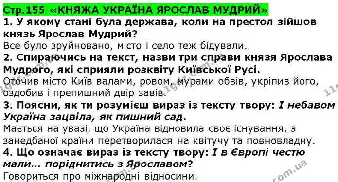 Стор. 155 — 1-4 — ГДЗ Українська література 5 клас Коваленко 2018 — ГДЗ Українська література 5 клас Коваленко 2018