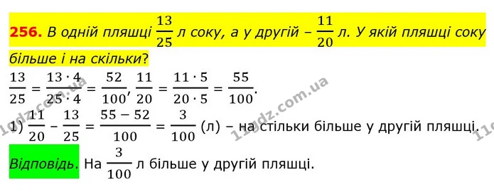 256. В одній пляшці 1325 л соку, а у другій – 1120 л. У якій пляшці соку більше і на скільки? — ГДЗ Математика 6 клас Істер 2023 1-2 ч.